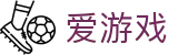 爱游戏-官方平台-涵盖全球主流运动
